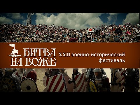 Битва на Воже. 2025