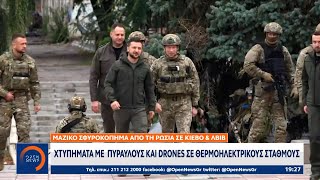 Ρωσικό σφυροκόπημα σε Κίεβο: Χτυπήματα με πυραύλους και drones σε θερμοηλεκτρικούς σταθμούς | Ethnos