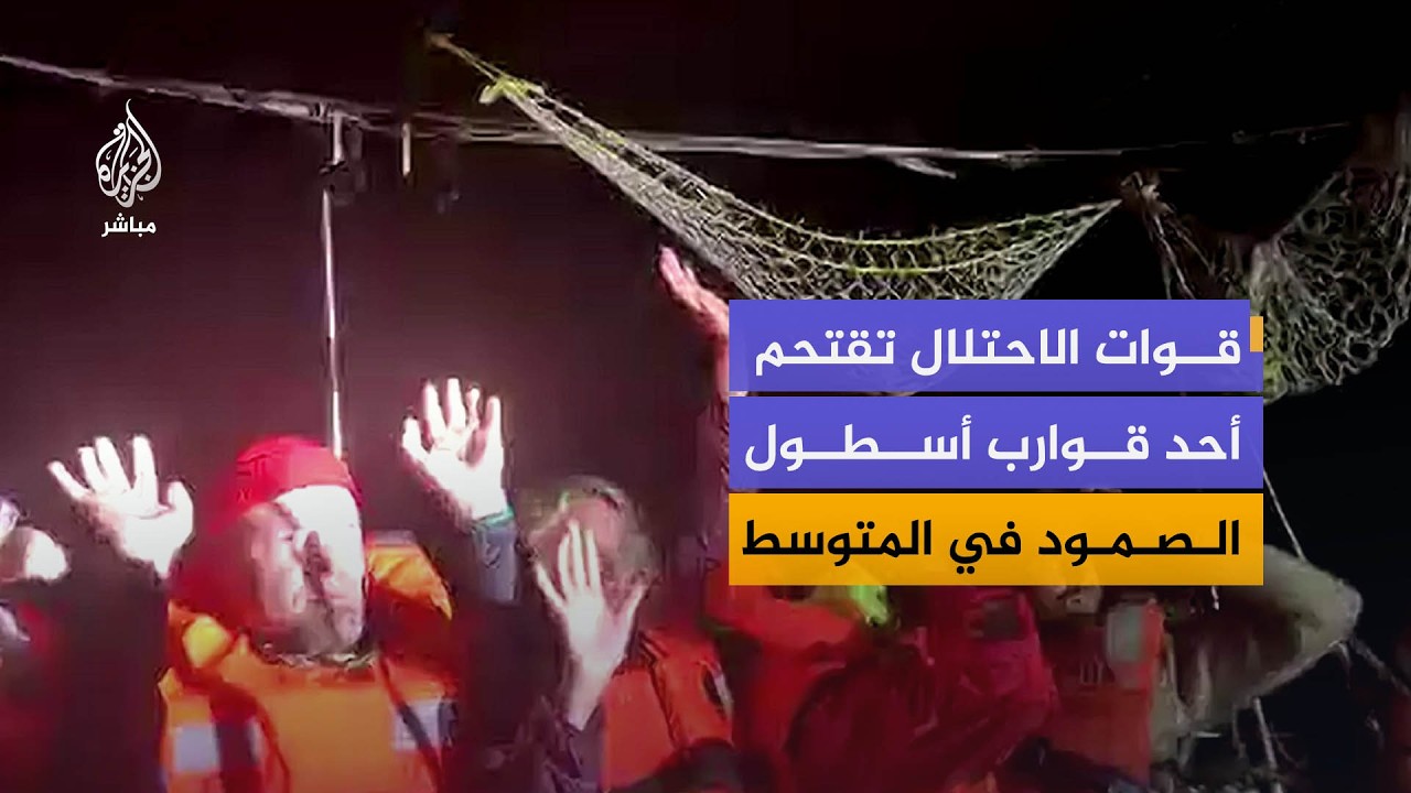 قوات الاحتلال الإسرائيلي تقتحم أحد قوارب أسطول الصمود في البحر المتوسط