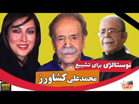 MohammadAli Keshavarz نوستالژی عالی برای درگذشت و تشییع محمدعلی کشاورز