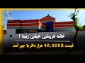 خانه یک منزله لوکس فروشی آدرس کابل سرک 10 مارشال قیمت 40هزار با جور آمد