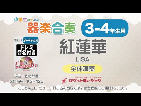 【3-4年生用】紅蓮華 ／LiSA【小学生のための器楽合奏 全体演奏】ロケットミュージック KGH426