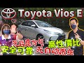 深度評測！馬來西亞預算Rm80k 性價比最高的日系車，絕對是Toyota Vios E！（中文字幕 + CC Subtitle）