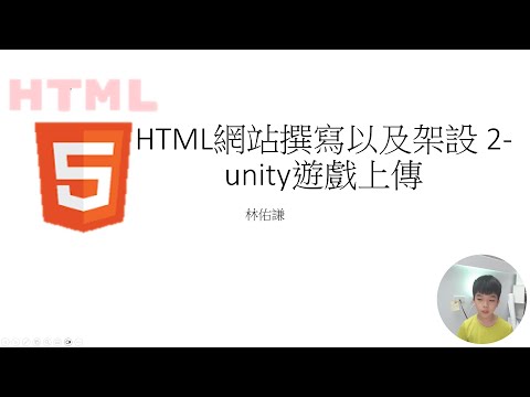HTML網站撰寫以及架設 2   unity遊戲上傳