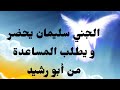 جني إسمه سليمان يطلب مقابلة أبو رشيد يجعل الزوجة تستفرغ كل ليلة مع أذان الفجر لوقف نزيف الرحم 