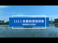 [食農與環境探索] 2024 Fall 精華片段回顧