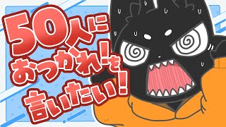 【雑談】50人におつかれさまを伝えたい！ #shorts 【Vtuber/ススキツネ】