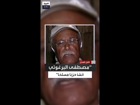 خضر محجز مصطفى البرغوثي أصبح حمساوي ا وأعلن عن إنشاء حزب مسلح