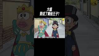 大雄變成了青蛙王子?#動畫解說
