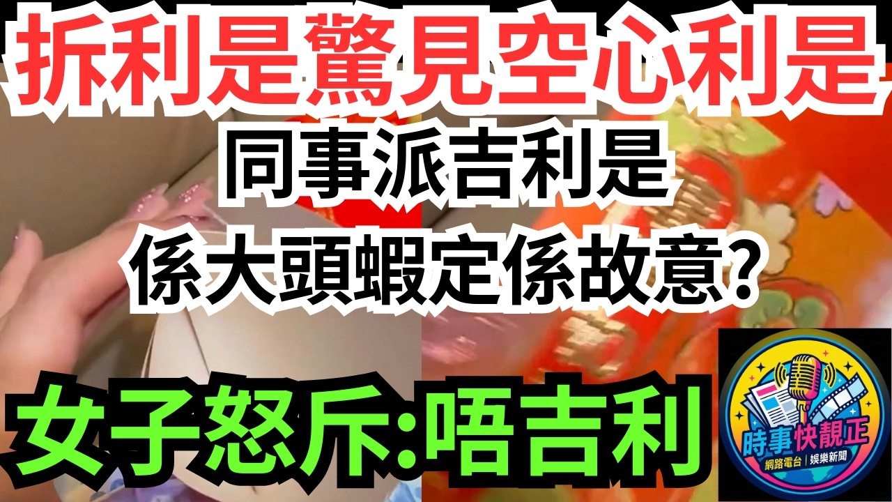 【空心利是】拆利是驚見同事派吉嘅利是!女子怒斥「唔吉利」!係大頭蝦定係故意?引爆網民熱議!網民狂爆更癲經歷 #全城熱話 #網絡熱話 #社會時事 #社會熱話 #時事 #社會新聞 #民生 #港聞  #新聞