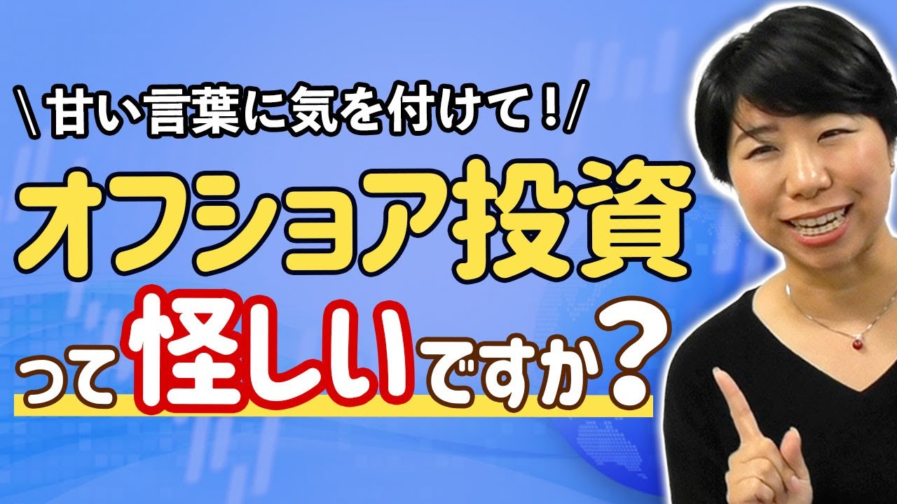 外国向け投資商品（投資信託・保険等）に騙されないポイント３選
