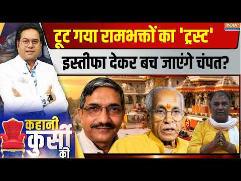 Kahani Kursi Ki Live : चंदा चोर..रामद्रोही फंदे में, क्या Champat Rai भी अरेस्ट होंगे? Police Raid