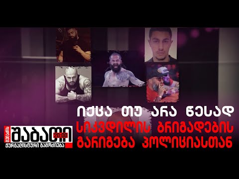 ნაწამები ადამიანები - იქცა თუ არა წესად სიკვდილის ბრიგადების გარიგება პოლიციასთან