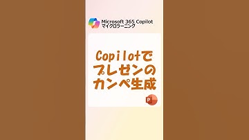 Copilot でパワポのカンペ（スピーカーノート）を生成する - Microsoft 365 Copilot マイクロラーニング