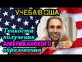 США🇺🇸 учеба в США. Тонкости получения Американского образования в колледже.