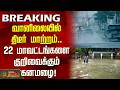 #Breaking || வானிலையில் திடீர் மாற்றம்.. 22 மாவட்டங்களை குறிவைக்கும் கனமழை!