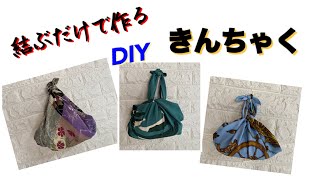 [DIY] Easy to make drawstring purse just by tying it by レモングラスのミシン部屋 372 views 7 months ago 5 minutes, 37 seconds