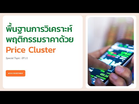 การวิเคราะห์พฤติกรรมราคาด้วย Price Cluster