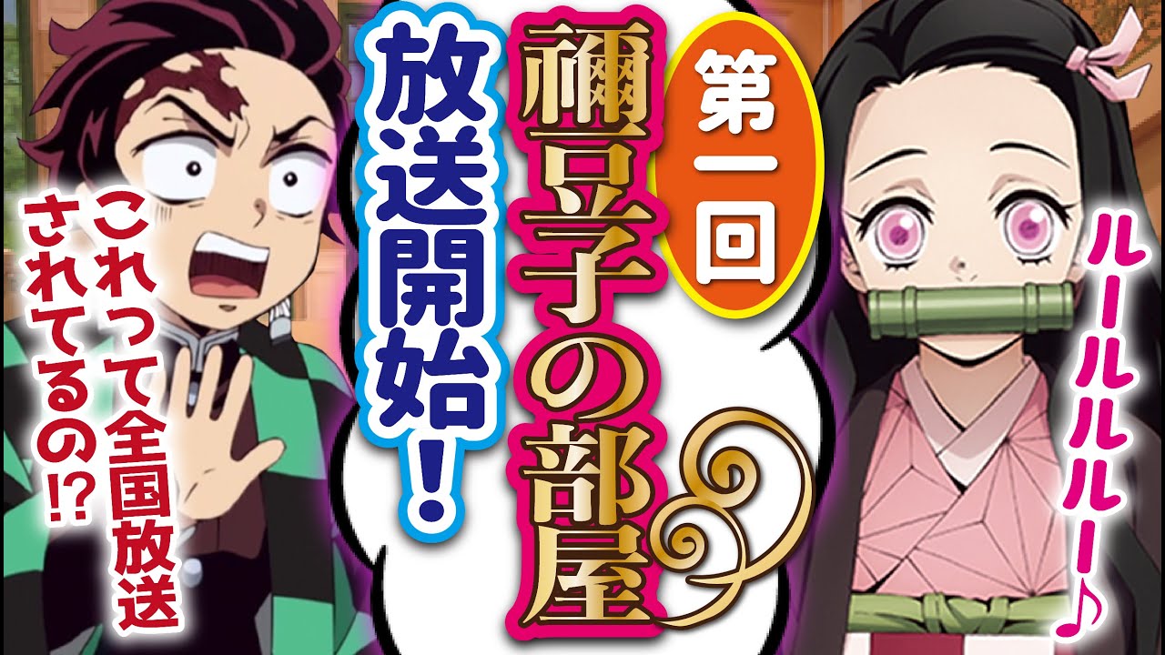 鬼滅の刃×声真似】禰豆子(徹子)の部屋で色々暴露される炭治郎ww【兄妹 