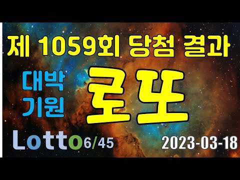   제 1059회 로또 당첨 번호 결과 브리핑