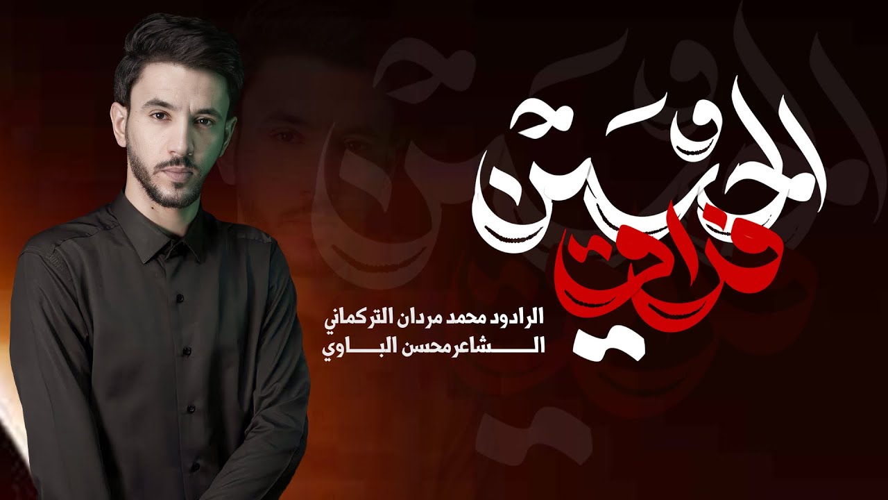 فِــرَاقُ الحُسَيْن | محــــمد مــــردان | محرم 1447هـ