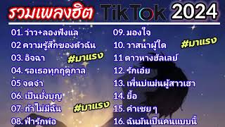 รวมเพลงฮิต#ว่าว#เพลงฮิตในtiktok #เพลงดังในtiktok #เพลงฮิต #มาแรง