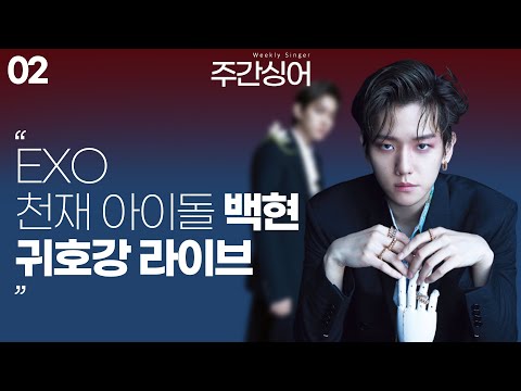 천재 아이돌 백현의 귀호강 라이브! | 주간싱어 | 백현