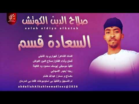 صلاح الدين الكوتش اغنيه السعادة قسم 2026