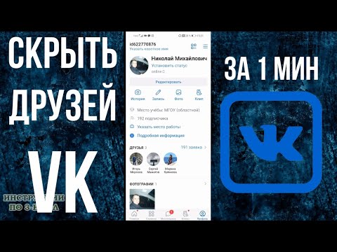 Как скрыть друзей Вконтакте на телефоне или как спрятать друзей и подписчиков в ВК на андроиде