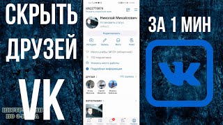 Как скрыть друзей Вконтакте на телефоне или как спрятать друзей и подписчиков в ВК на андроиде