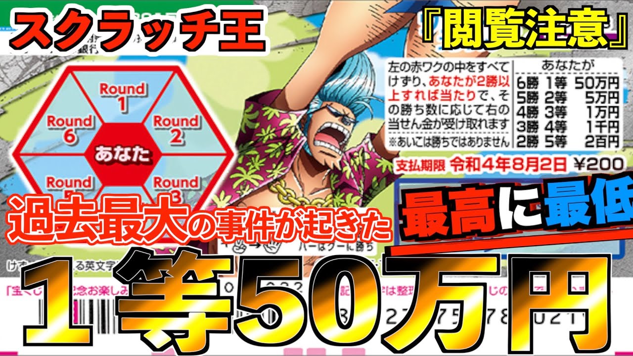 ワンピーススクラッチ 1等50万円 フランキー3 過去最高の事件が起きてしまった 宝くじ Youtube ワンピーススクラッチ 1等50万円 フランキー3 過去最高の事件が起きてしまった 宝くじ Youtube