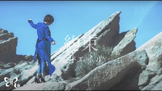 藍井エイル「約束」Music Video