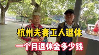 杭州夫妻工人退休，三四十年工龄，一个月退休金多少