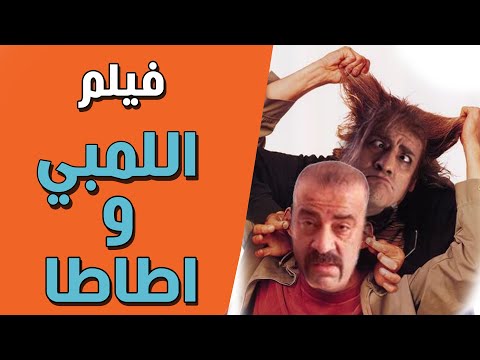 فيلم الكوميديا اللمبي واطاطا كامل | بطولة محمد سعد وايمي سمير غانم