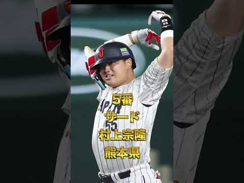 イタリア戦スタメン【野手】#wbc #侍ジャパン