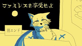 【ファミレスを享受せよ】また別の角度から享受してみよう【野狐やこ】