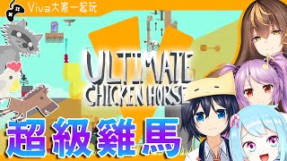 [LIVE] 【Viva大家一起玩】友情萌生前先摧毀它就算不上背叛了【超級雞馬】