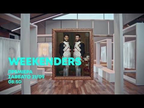 Weekenders – Πρεμιέρα Σάββατο 21/09 στις 08:50
