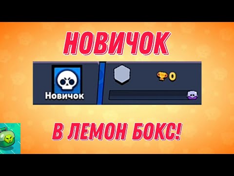 Видео: НОВИЧОК В ЛЕМОН БОКС! СКОЛЬКО СМОГУ АПНУТЬ ЗА 14 ДНЕЙ!? | Lemon Box