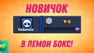 НОВИЧОК В ЛЕМОН БОКС! СКОЛЬКО СМОГУ АПНУТЬ ЗА 14 ДНЕЙ!? | Lemon Box