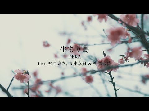 DEKA / 生まり島 feat 松原忠之&与座幸賢&桃原来夢