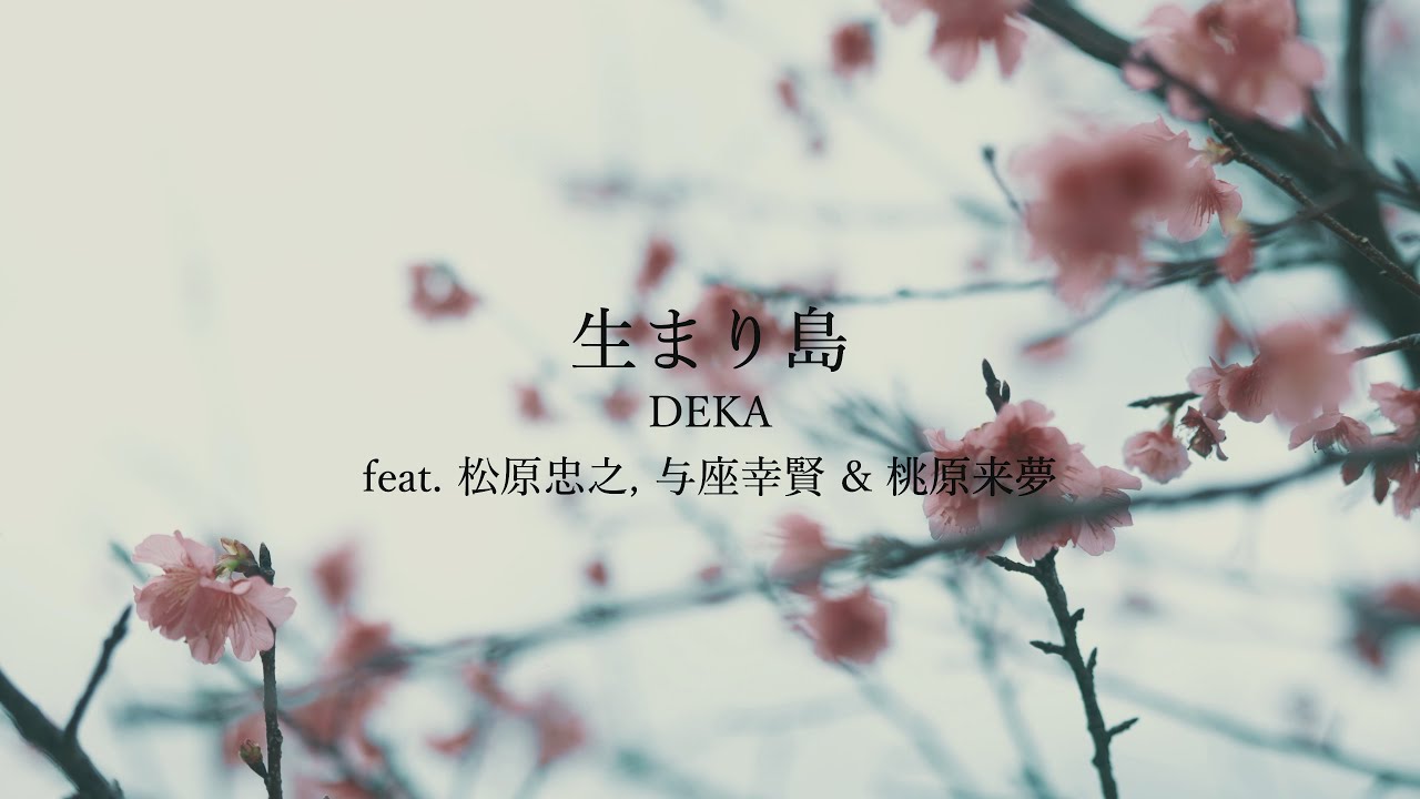 DEKA / 生まり島 feat 松原忠之&与座幸賢&桃原来夢 - YouTube