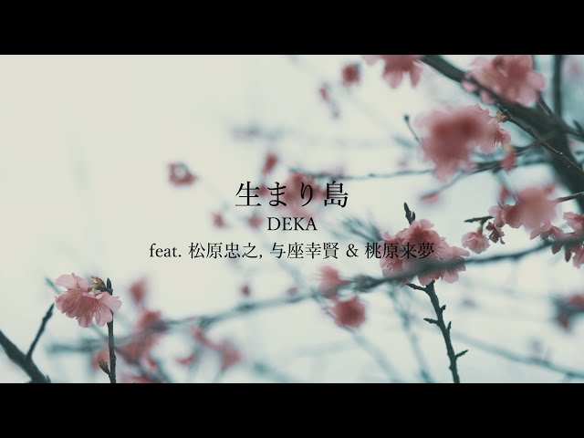 DEKA / 生まり島 feat 松原忠之&与座幸賢&桃原来夢 - YouTube