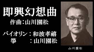 即興幻想曲（山川園松）／バイオリン・箏