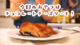 チョコレートチーズケーキ｜はるあんさんのレシピ書き起こし