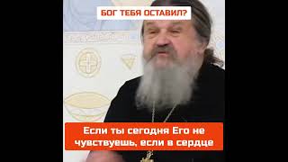 Бог Тебя Оставил? Не Верь!