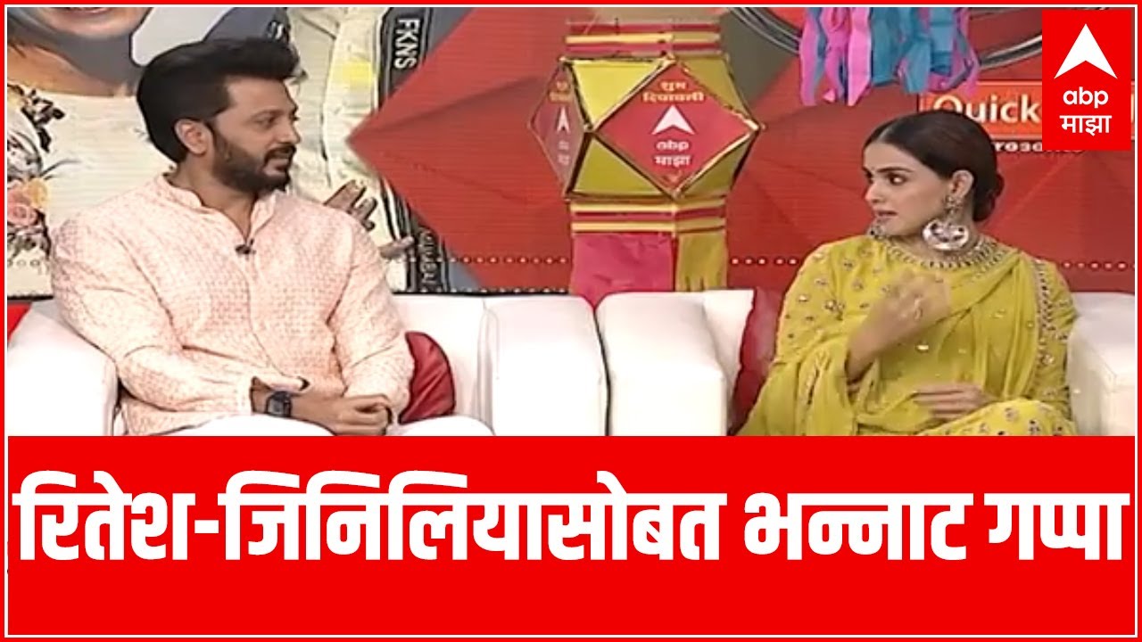तुझे मेरी कसम ते तेरे नाल लव्ह हो गया, Riteish-Genelia ची भन्नाट लव्हस्टोरी  | ABP Majha