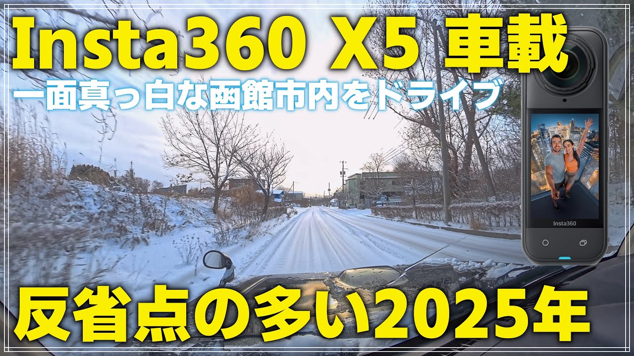 【車載】Insta360 X5 で雪が積もる函館市内をドライブ「反省の多い2025年について」