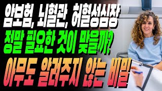 보험가입시 암, 뇌혈관, 허혈성 아니라고 큰일나지 않는다고?! 아무도 알려주지 않는 비밀
