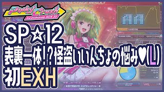 りこっち様 IIDX】表裏一体！？怪盗いいんちょの悩み♥(L)／初EXH - YouTube